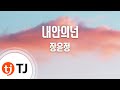 TJ노래방 내안의넌 99강변가요제 대 장윤정 TJ Karaoke TJ노래방 내안의넌 99강변가요제 대 장윤정 TJ Karaoke