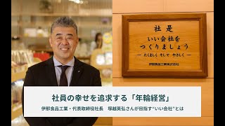 社員の幸せを追求する「年輪経営」。伊那食品工業・代表取締役社長　塚越英弘さんが目指す“いい会社”とは