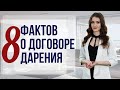 Всё, что нужно знать о дарении