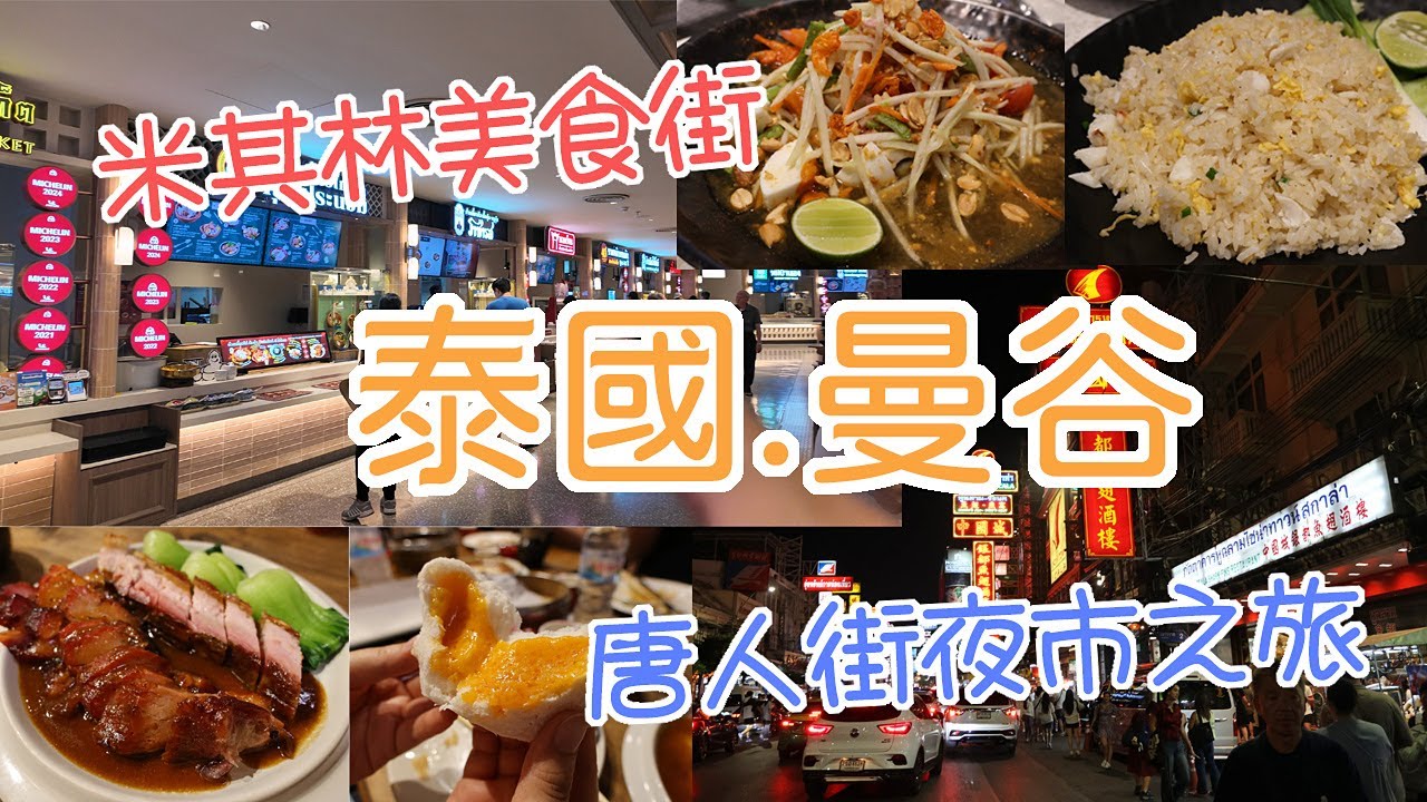 2026曼谷放鬆之旅/市中心平價五星級飯店/最新開幕的百貨公司/絕美打卡景點空中花園/米其林美食街/唐人街夜市美食導覽 #LPGM5 #泰國 #Central Park #唐人街 #美食 #逛街