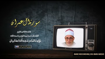 تلاوة النادرة جداً سورة آل عمران الشيخ الشحات محمد انور رحمه الله ( IRAN RADIO )