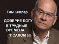 Тим Келлер: Доверие Богу в трудные времена (Псалом 10)