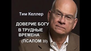 Тим Келлер: Доверие Богу в трудные времена (Псалом 10)