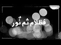 فظلام ثم ن ور براء مسعود فظلام ثم ن ور براء مسعود