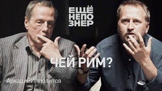 Аркадий Ипполитов: Феллини, Муссолини и слезы Ди Каприо 🇮🇹 #ещенепознер Аркадий Ипполитов: Феллини, Муссолини и слезы Ди Каприо 🇮🇹 #ещенепознер