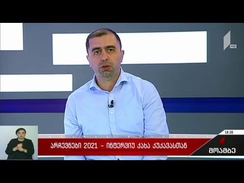 #არჩევნები 2021 ინტერვიუ კახა კუკავასთან