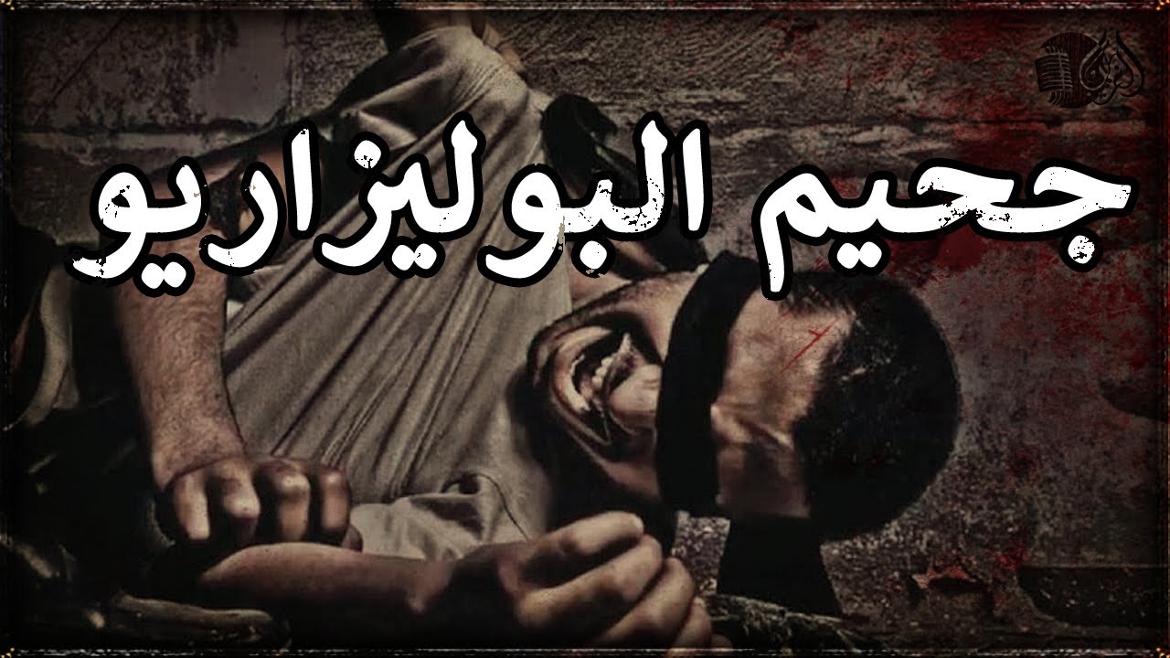 قصة معتقل : 23 عام عند البوليزاريو