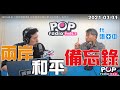 2021-03-31【POP撞新聞】黃暐瀚專訪張亞中「兩岸和平備忘錄」