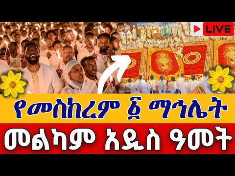 Live ደማቅ ማኅሌት መስከረም 1 አዲስ ዓመት ቀጥታ ከመንበረ ፓትርያርክ ቅድስት ማርያም Live New Year Sep 10