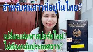 สำหรับคนลาวอยู่ไทยเปลี่ยนเล่มพาสปอร์ตโดยไม่ต้องกลับประเทศลาว?🙏🇱🇦😍🇹🇭