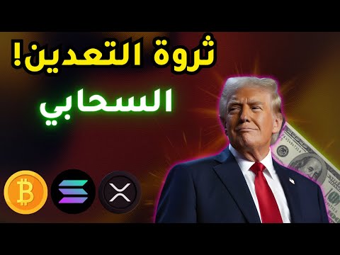 انطلاق أقوى منصة تعدين سحابي لعام 2025 قوة التعدين السحابي التعدين السحابي 2025 منصة تعدين