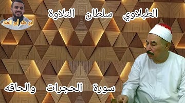 الطبلاوي سلطان التلاوة من روائع التلاوات الاذاعيه النادره من روائع سورة الحجرات والحاقه من النوادر
