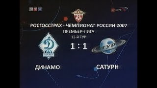 Динамо 1-1 Сатурн. Чемпионат России 2007