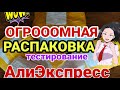 ОГРОМНАЯ РАСПАКОВКА ПОСЫЛОК С АЛИЭКСПРЕСС / КУЧА ПОСЫЛОК С ALIEXPRESS 📦 / МНОГО ИНТЕРЕСНОГО С АЛИ 💃🏡