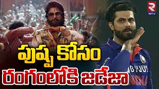 పుష్పకోసం రంగంలోకి జడేజా.! | Cricketer Jadeja Intresting Comments On Allu Arjun Pushpa-2 | RTV Live