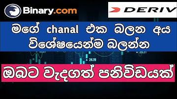 binary කරන මගේ chanal එකත් එක්ක ඉන්න අයට    විශේෂ පණිවිඩයක්, new update for all of my chanal members