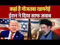 IRAN VS USA: ईरान के सुप्रीम लीडर की सेहत कैसी है | ईरान ने दिया अमेरिका को जवाब