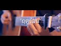 ฤดูร้อน - Paradox Fingerstyle Guitar Cover (Tab)