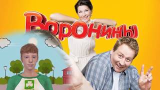Что ты знаешь, о сериале ВОРОНИНЫ ? Сравни тогда и сейчас! Что ты знаешь, о сериале ВОРОНИНЫ ? Сравни тогда и сейчас!