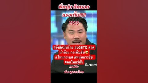 หยอกแรง 😏 #รังสิตมันร้าย #LGBTQ สาดน้ำร้อน กระทีบยับ😎#โหนกระแส #หนุ่มกรรชัย  #คนไทยรู้ทัน