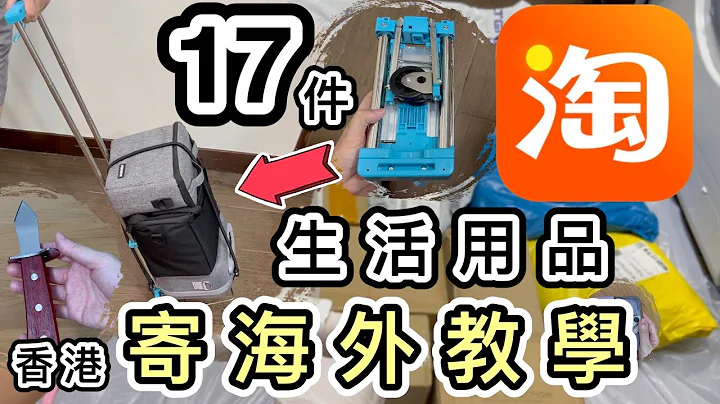 【淘寶開箱】17件👊我首次做代購🙇🏻‍♀️海外華人買什麼？😱一片學懂如何香港郵政寄外國/內地🌎郵件清關易｜香港寄英國｜報關教學｜關稅增值稅VAT｜重量限制｜郵局｜寄包裹｜淘寶寄海外｜集運教學｜淘寶好物 - 天天要聞