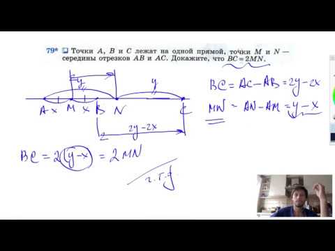 №79* Точки А, В и С лежат на одной прямой, точки М и N — середины отрезков АВ и АС