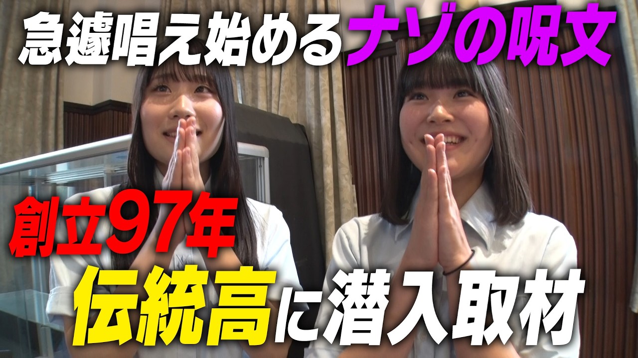 【東京の伝統高】MY数珠を持つ女子高生にナゾの式典？クセ強キャラ続々！ダンスの超名門に潜入｜名門のオキテ！宝仙学園編#1