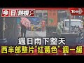 週日雨下整天 西半部整片「紅黃色」 週一緩 ｜TVBS新聞 @TVBSNEWS01