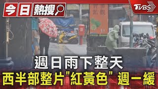 週日雨下整天 西半部整片「紅黃色」 週一緩 ｜TVBS新聞 @TVBSNEWS01