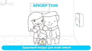 Tion Бризер 4S — снизьте риск заболевания ОРВИ