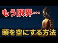 【ブッダの教え】頭がパンクしそうな時に効く｜思考を一瞬で軽くする方法