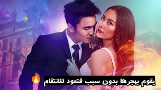 بعد زواجهم في السر يقوم بهجرها بعد ليلة زفافهما بدون سبب مقنع لتعود بعد سنوات للانتقام منه 🔥