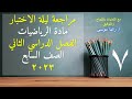 مراجعة ليلة الاختبار لنهاية الفصل الدراسي الثاني مادة الرياضيات للصف السابع 2023 منهج الكويت مراجعة ليلة الاختبار لنهاية الفصل الدراسي الثاني مادة الرياضيات للصف السابع 2023 منهج الكويت
