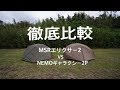 【MSRエリクサー2】VS 【NEMOギャラクシー2P】徹底比較！！