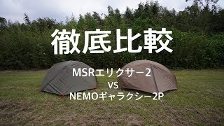 【MSRエリクサー2】VS 【NEMOギャラクシー2P】徹底比較！！