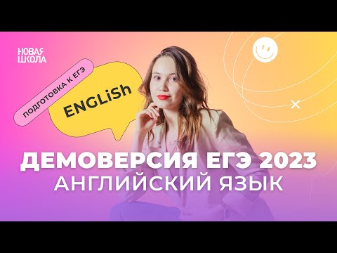 Изменения в ЕГЭ-2023 по английскому языку. Разбор демоверсии | Новая Школа