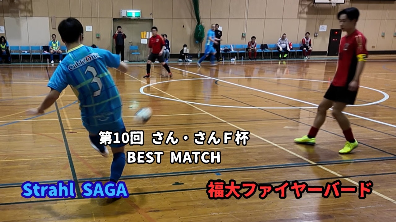 【FULL】Strahl SAGA　vs　福大ファイヤーバード