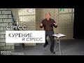 Стресс. Курение и стресс