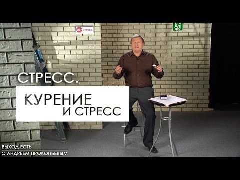 Видео: Как стресс может вызвать курение и как эффективно справиться с ситуацией - Healthline