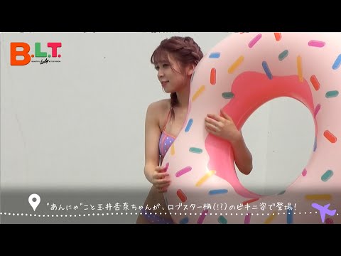 【B.L.T.】B.L.T.2017年10月号　PASSPO☆・玉井杏奈 撮影メイキング動画