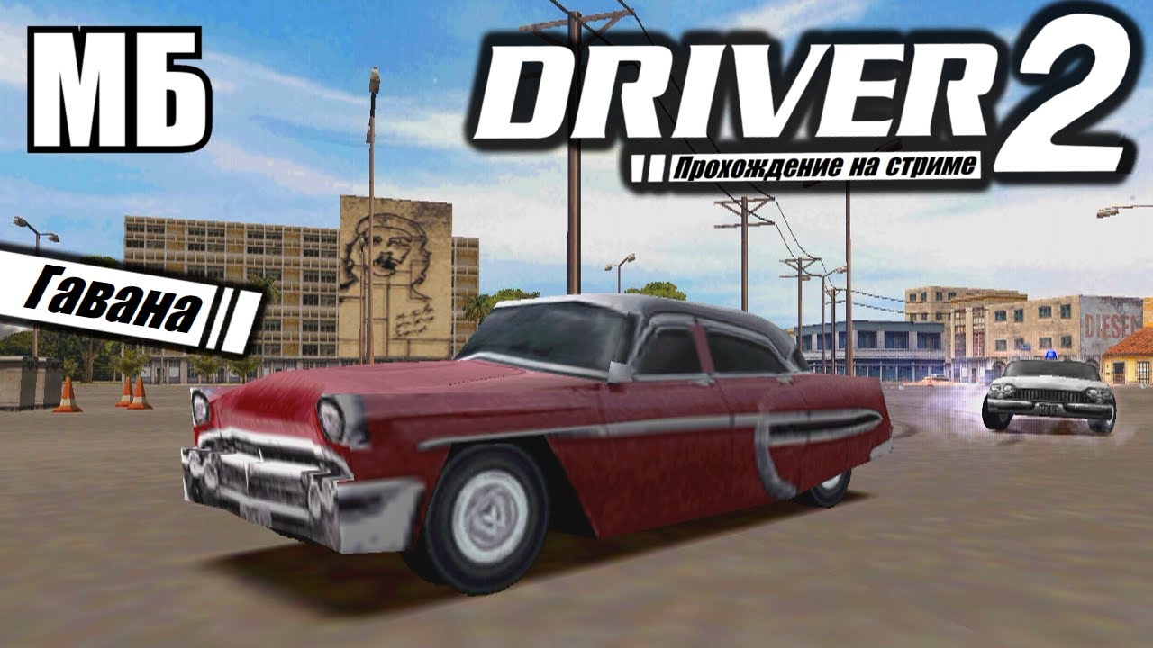 DRIVER 2 — Ностальгическое Прохождение игры на Стриме, часть 2/4 ...