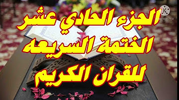 الختمة السريعة  للقران الكريم  الجزء الحادي عشر