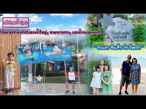 ไปไหนไปกัน Ep.5: ลั้ลลาส่งท้ายทริป กับหาดทรายขาวๆ และทะเลสวยๆที่ "ทับแขก ซันเซ็ท บีช รีสอร์ท"ครับบบ🥰