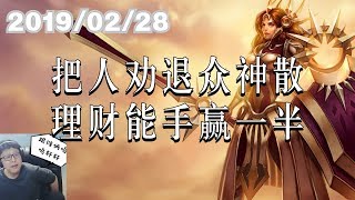东北大鹌鹑0228P7 曙光：把人劝退众神散，理财能手赢一半