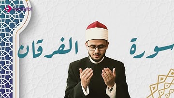 من قرآن الجمعة | ما تيسر من سورة الفرقان بصوت القارئ الشيخ مصعب عرفات