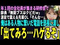 【スカッと】建材メーカーで窓際族の俺。年1回の全社員が集まる研修会で部長「無能ブスはクビだw」震える先輩OL「そんな…」それを見た俺はある人物に繋いだ電話を部長に投げ渡し「出てみろ⋯ハゲるぞ」(感動)