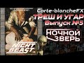 ТРЕШ И УГАР №5 Трэшовый Пересказ Фильма: Ночной зверь (Nightbeast, 1982) Часть 1