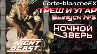 ТРЕШ И УГАР №5 Трэшовый Пересказ Фильма: Ночной зверь (Nightbeast, 1982) Часть 1 ТРЕШ И УГАР №5 Трэшовый Пересказ Фильма: Ночной зверь (Nightbeast, 1982) Часть 1