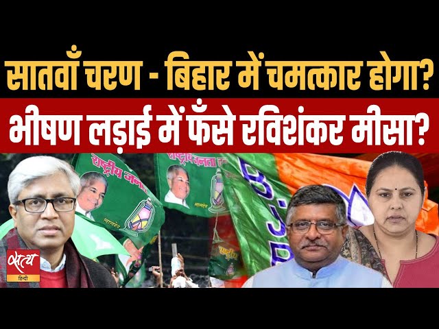 2024 Election- 7th phase Bihar- Which party will be winner- BJP, JDU or RJD? | ASHUTOSH class=