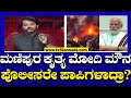 Manipur Violence : ಮಣಿಪುರ ಕೃತ್ಯ ಮೋದಿ ಮೌನ ಪೊಲೀಸರೇ ಪಾಪಿಗಳಾದ್ರಾ?| Ramakanth Aryan | PM Narendra Modi